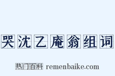 哭沈乙庵翁组词是什么意思的图片